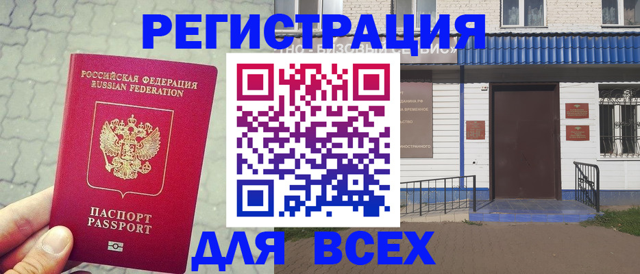временная регистрация адрес в Бийске